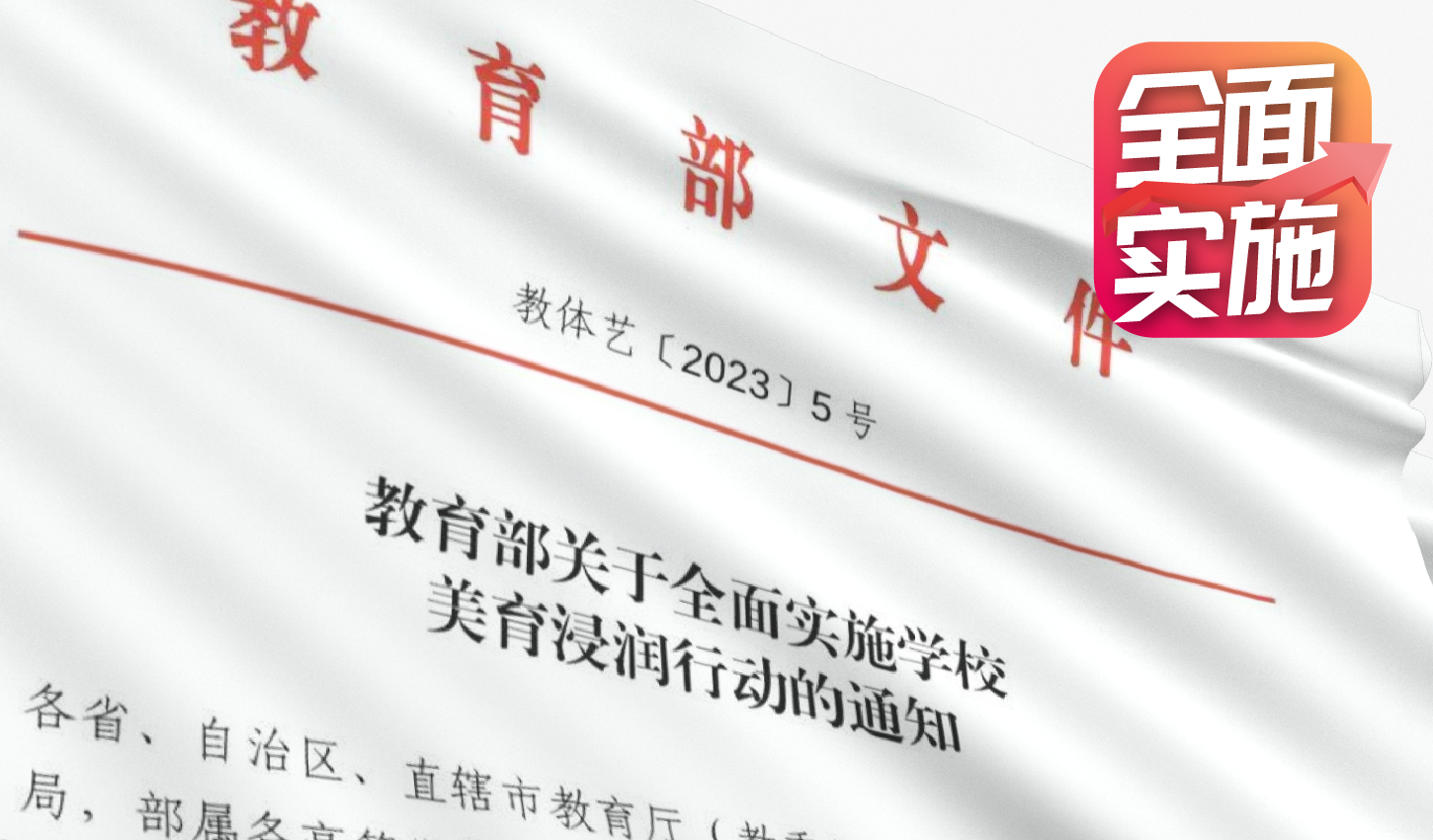 教育部通知來了！全面實施學校美育浸潤行動！